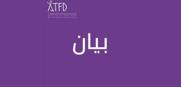 النساء الديمقراطيات: من أجل حماية الحريات العامة ووقف استهداف الناشطات والناشطين