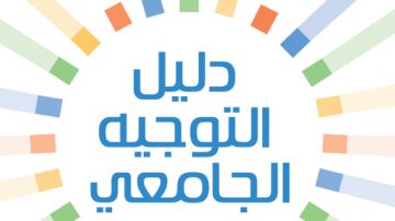 في دليل التوجيه الجامعي.. .الذكاء الاصطناعي يغير بوصلة الاختيار في دليل التوجيه الجامعي.. .الذكاء الاصطناعي يغير بوصلة الاختيار