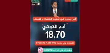 باك 2026: بمعدل 18.70، آدم الكوكي من معهد خاص يمثل المتفوقين بتونس الكبرى باك 2026: بمعدل 18.70، آدم الكوكي من معهد خاص يمثل المتفوقين بتونس الكبرى