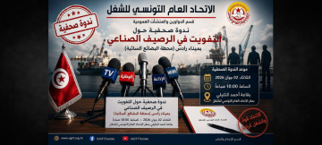 اتحاد الشغل ندوة صحفية حول نية السلطة في التفويت في الرصيف الصناعي بميناء رادس اتحاد الشغل ندوة صحفية حول نية السلطة في التفويت في الرصيف الصناعي بميناء رادس