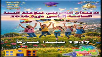 جندوبة.. 1547 تلميذا يشاركون في تجريبي السيزيام جندوبة.. 1547 تلميذا يشاركون في تجريبي السيزيام