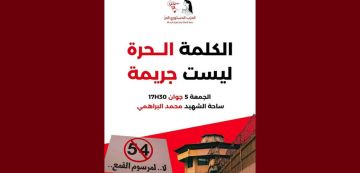 الدستوري الحر يدعو مناضليه للانضمام الى مسيرة تندد بالمرسوم 54 الدستوري الحر يدعو مناضليه للانضمام الى مسيرة تندد بالمرسوم 54