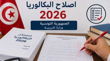 باكالوريا 2026 : إصلاح إختبارات الفلسفة والتفكير الاسلامي والفرنسية لشعب الآداب والاقتصاد والتصرف والتقنية باكالوريا 2026 : إصلاح إختبارات الفلسفة والتفكير الاسلامي والفرنسية لشعب الآداب والاقتصاد والتصرف والتقنية