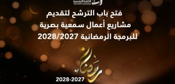 التلفزة التونسية: فتح باب الترشح لتقديم مشاريع للبرمجة الرمضانية لسنتي 2027 2028 التلفزة التونسية: فتح باب الترشح لتقديم مشاريع للبرمجة الرمضانية لسنتي 2027 2028