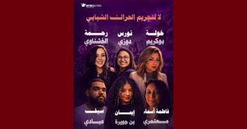 تقاطع تدعو السلطات إلى الكف عن ترصد المدافعين والمدافعات عن حقوق الإنسان