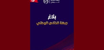 جبهة الخلاص تعبر عن انشغالها باستهداف المهاجرين القادمين من بلدان إفريقيا جنوب الصحراء