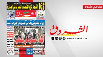 جريدة الشروق ليوم الاربعاء 3 جوان 2026