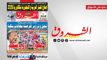 جريدة الشروق ليوم الخميس 18 جوان 2026 جريدة الشروق ليوم الخميس 18 جوان 2026