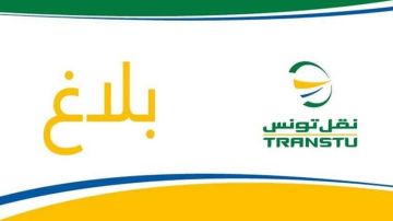 نقل تونس تضع برمجة خاصة لتأمين تنقل المترشحين لمناظرة الديوانة نقل تونس تضع برمجة خاصة لتأمين تنقل المترشحين لمناظرة الديوانة