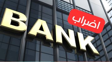 من اليوم إلى غاية 25 جوان: إضراب عام في قطاع البنــوك