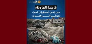 الرابطة المزونة: حين يتحول الطريق إلى العمل طريقا إلى الموت الرابطة المزونة: حين يتحول الطريق إلى العمل طريقا إلى الموت