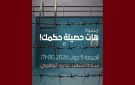 التكتل يدعو إلى الانخراط في مسيرة هات حصيلة حكمك 