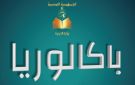 صفاقس ...100 نسبة النجاح بالمعهد النموذجي بساقية الزيت و80 حسن جدا 