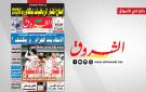 جريدة الشروق ليوم الاحد 14 جوان 2026