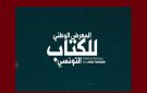  فتح باب الترشح إلى جوائز المعرض الوطني للكتاب التونسي في دروته الخامسة