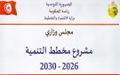 المشروع الجديد لمخطط التنمية .. 5 رهانات تنتظر التنفيذ