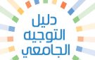 كلمة عبور للتوجيه الجامعي - tn