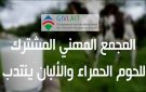 مجمع اللحوم الحمراء والألبان يفتح مناظرات خارجية للانتداب