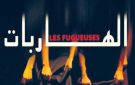 الدورة 60 لمهرجان الحمامات الدولي (11 جويلية إلى 13 أوت 2026) .. الهاربات في الافتتاح وصوفية صادق في الاختتام