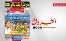 جريدة الشروق ليوم الاربعاء 17 جوان 2026