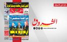 جريدة الشروق ليوم الجمعة 26 جوان 2026