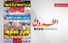 جريدة الشروق ليوم الاثنين 1 جوان 2026