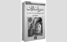  سرديات الذات: قراءات في كتابات الذات التونسية لشفيع بالزين ج1 ...الذات ساردة ومسرودة - tn
