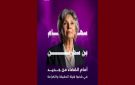 تقاطع: إلى جانب الأستاذ خالد الكريشي، سهام بن سدرين مجددا أمام القضاء