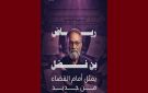 رياض بن فضل مجددا أمام القضاء، تقاطع تدعو إلى احترام كل حقوقه