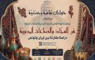 المنار-تونس: عودة على تاريخ السجاد الإيراني