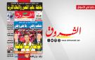 جريدة الشروق ليوم الاربعاء 24 جوان 2026
