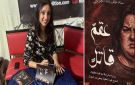  عقم قاتل لسناء خلف الله الجويني : رواية تضع الأحكام الاجتماعية تحت المجهر - tn