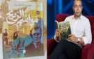 المثقف العربي و السلطة في رواية مواسم الريح للأمين السعيدي - tn