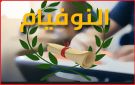 امتحان النوفيام: رزنامة حصص الدعم على منصة جسور
