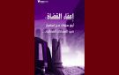 تقاطع: أربع سنوات مرت منذ إعفاء 57 قاضيا بموجب المرسوم عدد 35 - tn