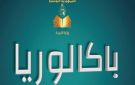 الدورة الرئيسية لباكالوريا 2026 ياسمين اليعقوبي الأولى وطنيا بمعدل 20.01