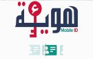 بداية من 1 جويلية: اعتماد الهوية الرقمية Mobile ID إلزاميا للتصريح بمشاريع الاستثمار