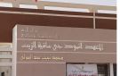 صفاقس: 100 نسبة النجاح بالمعهد النموذجي بساقية الزيت