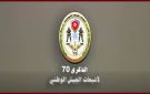 في الذكرى 70 لانبعاث الجيش الوطني: عرض شريط يعرف بالمهام الأساسية والظرفية والتكميلية