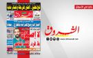 جريدة الشروق ليوم الاثنين29 جوان 2026
