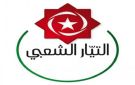 في ختام لجنته المركزية: التيار الشعبي يطرح تصوراته للإصلاح - tn