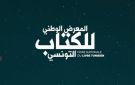 فتح باب الترشح للمشاركة في المعرض الوطني للكتاب - tn