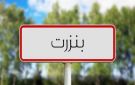 بنزرت: المصادقة على امتيازات جبائية لفائدة أصحاب سيارات النقل غير المنتظم
