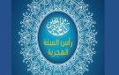 تونس : عطلة رأس السنة الهجرية الثلاثاء أو الأربعاء