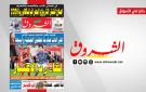 جريدة الشروق ليوم السبت 20 جوان 2026