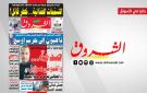 جريدة الشروق ليوم الاثنين 8 جوان 2026