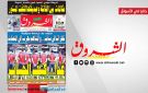 جريدة الشروق ليوم الخميس 25 جوان 2026