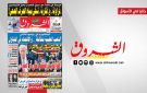 جريدة الشروق ليوم الجمعة 5 جوان 2026