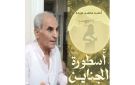 رواية أسطورة الجناين تجاوزت أدب الحرب إلى فضح المسكوت عنه