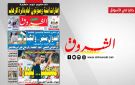 جريدة الشروق ليوم الاحد 7 جوان 2026
